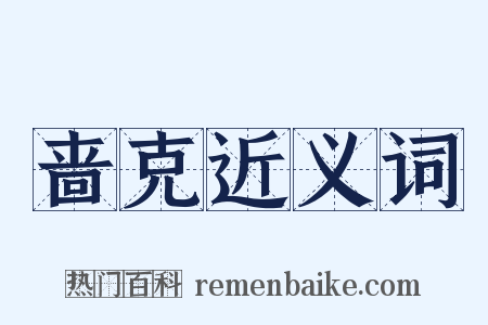 啬克近义词是什么意思的图片